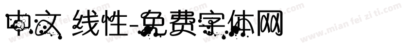 中文 线性字体转换
